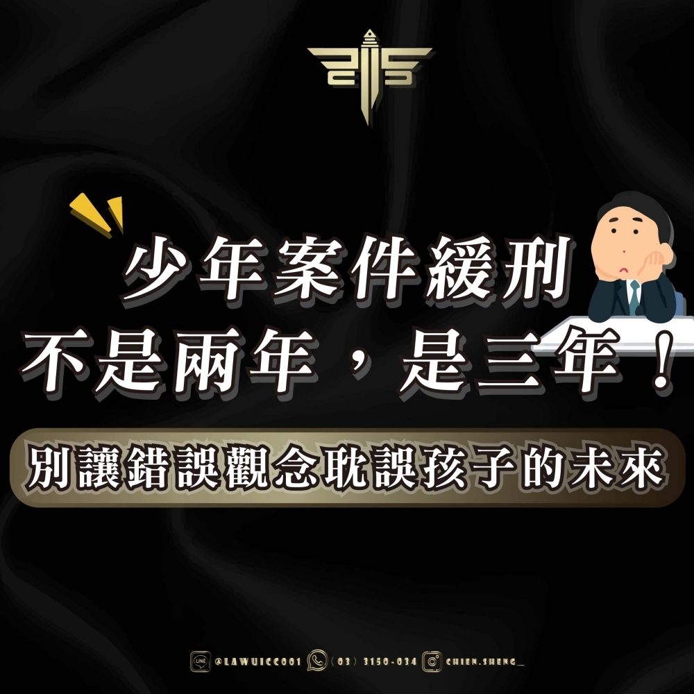少年案件緩刑不是兩年，是三年！別讓錯誤觀念耽誤孩子的未來