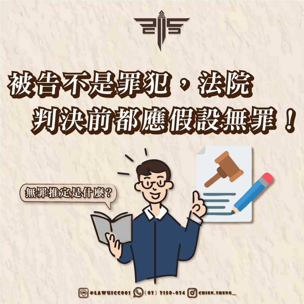 【無罪推定是什麼？】被告不是罪犯，法院判決前都應假設無罪！