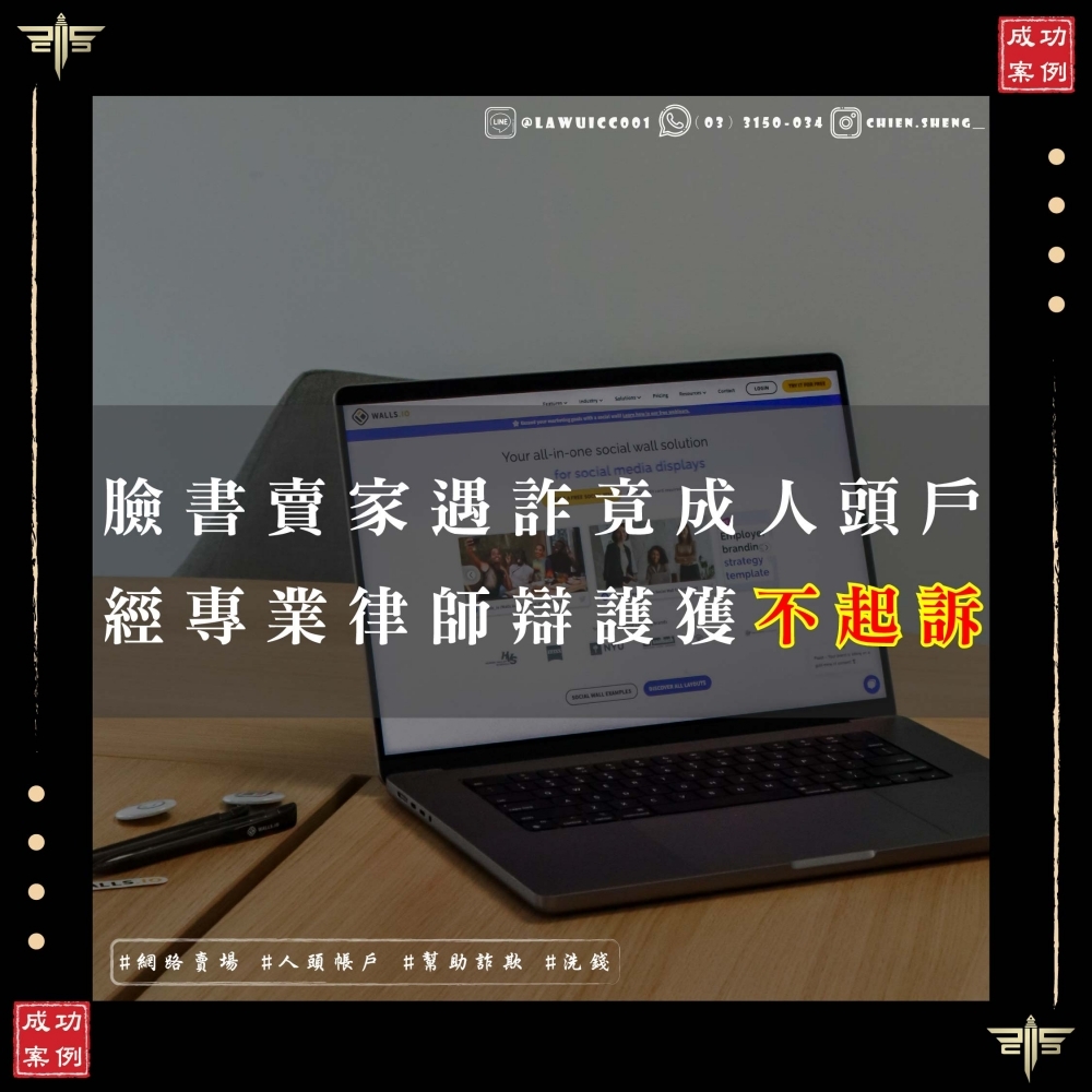 網路賣場詐騙案件怎麼辦？網路商家遇到客人付款失敗被騙成為人頭帳戶怎麼辦？律師教你爭取不起訴