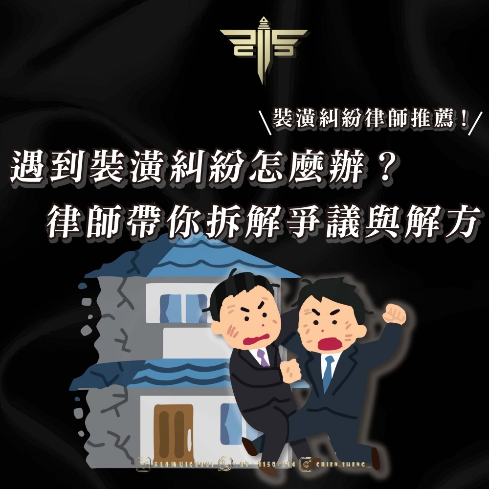 遇到裝潢糾紛怎麼辦？裝潢糾紛律師推薦！！律師帶你拆解爭議與解方