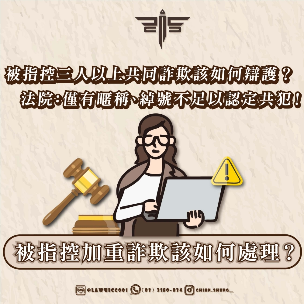 被指控三人以上共同詐欺該如何辯護？被指控加重詐欺該如何處理？法院：僅有暱稱、綽號不足以認定共犯！