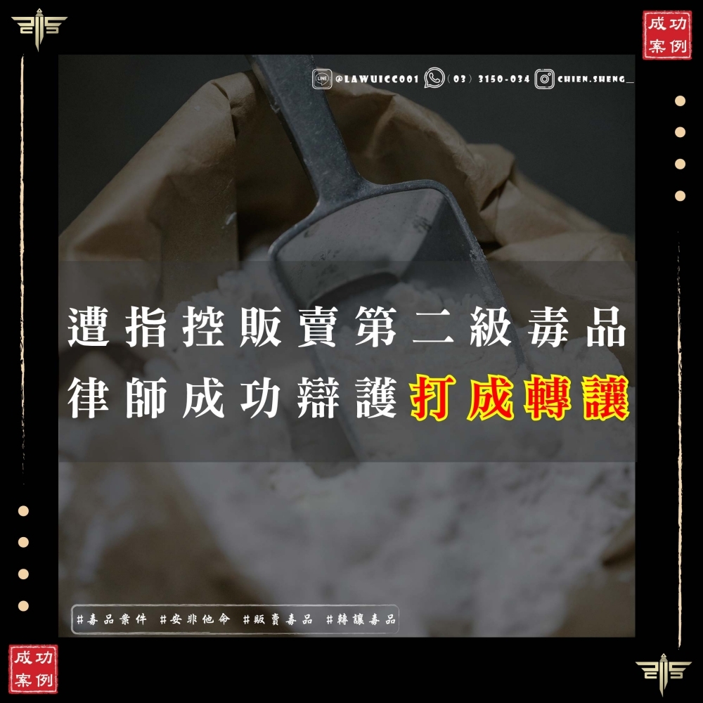原本承認販賣毒品，經謙聖「聲請開庭」最終僅成立「轉讓毒品」，成功洗清重罪！