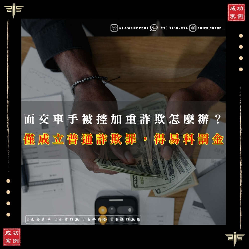高雄專辦車手案件律師推薦！！面交車手被控加重詐欺怎麼辦？法院判決：僅成立普通詐欺罪，得易科罰金