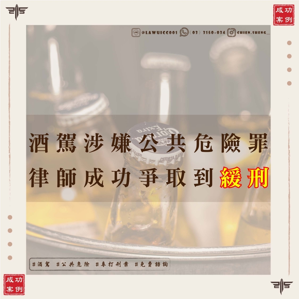 酒駕被抓還能爭取緩刑嗎？有酒駕前科該如何處理？新竹處理酒駕案件律師推薦