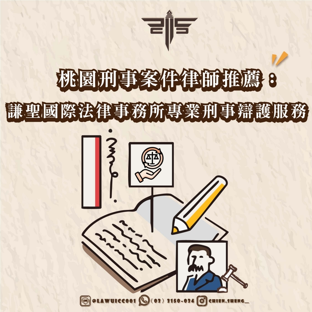 桃園刑事案件律師推薦：謙聖國際法律事務所專業刑事辯護服務