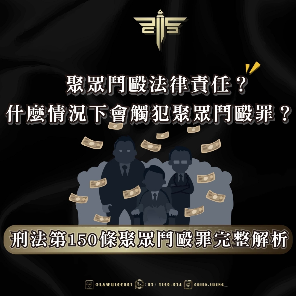 聚眾鬥毆法律責任？什麼情況下會觸犯聚眾鬥毆罪？刑法第150條聚眾鬥毆罪完整解析