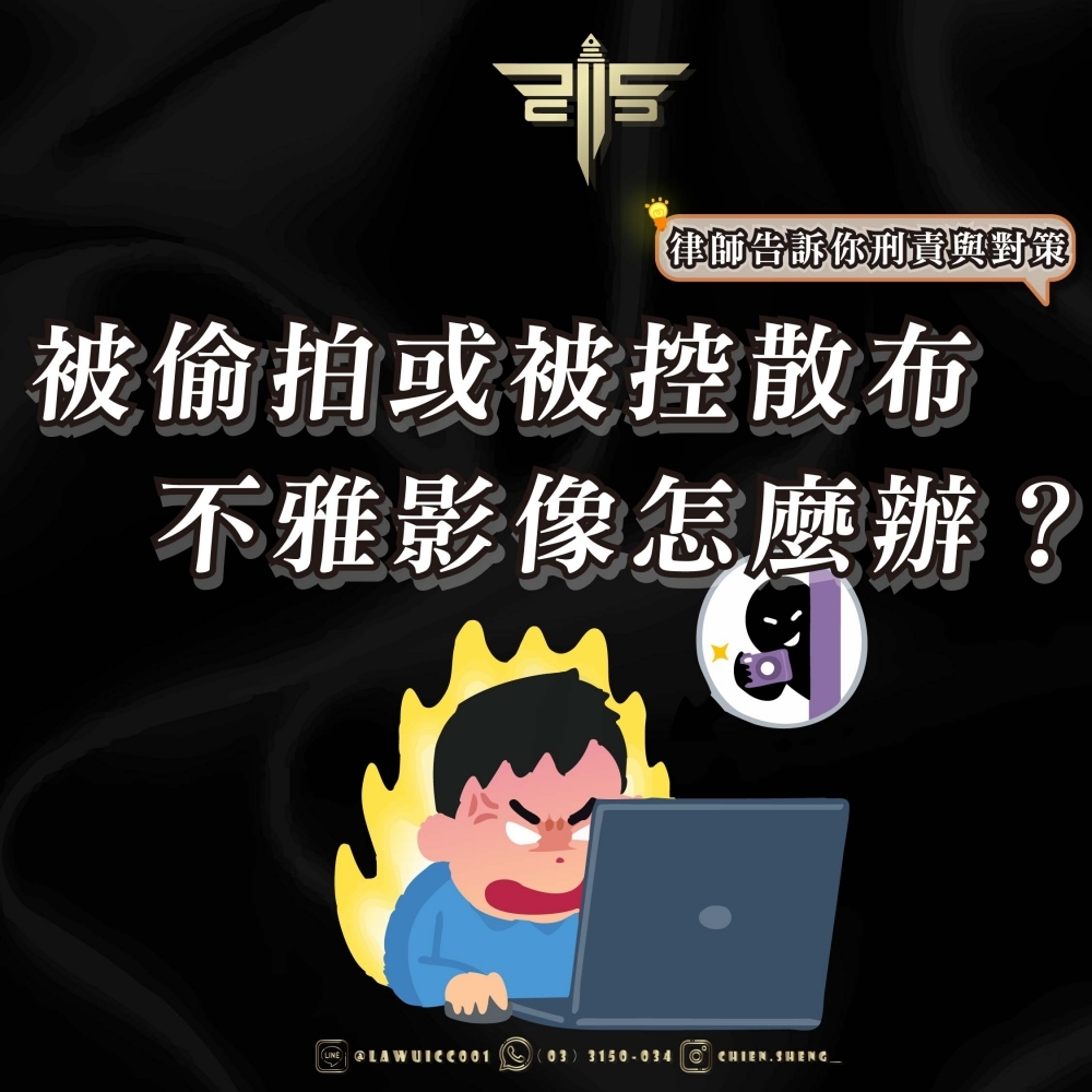 被偷拍或被控散布不雅影像怎麼辦？律師告訴你刑責與對策