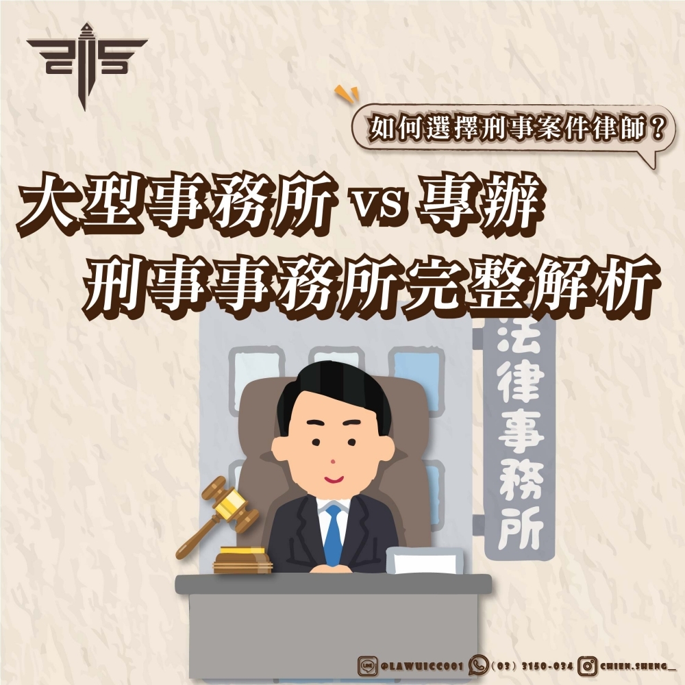 如何選擇刑事案件律師？大型事務所 vs 專辦刑事事務所完整解析