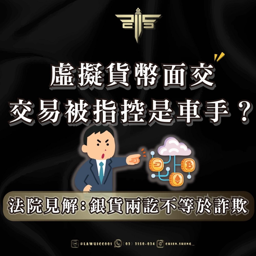 虛擬貨幣面交交易被指控是車手？法院見解：銀貨兩訖不等於詐欺