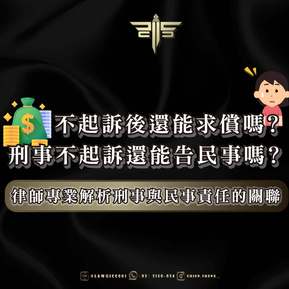 不起訴後還能求償嗎？刑事不起訴還能告民事嗎？律師專業解析刑事與民事責任的關聯