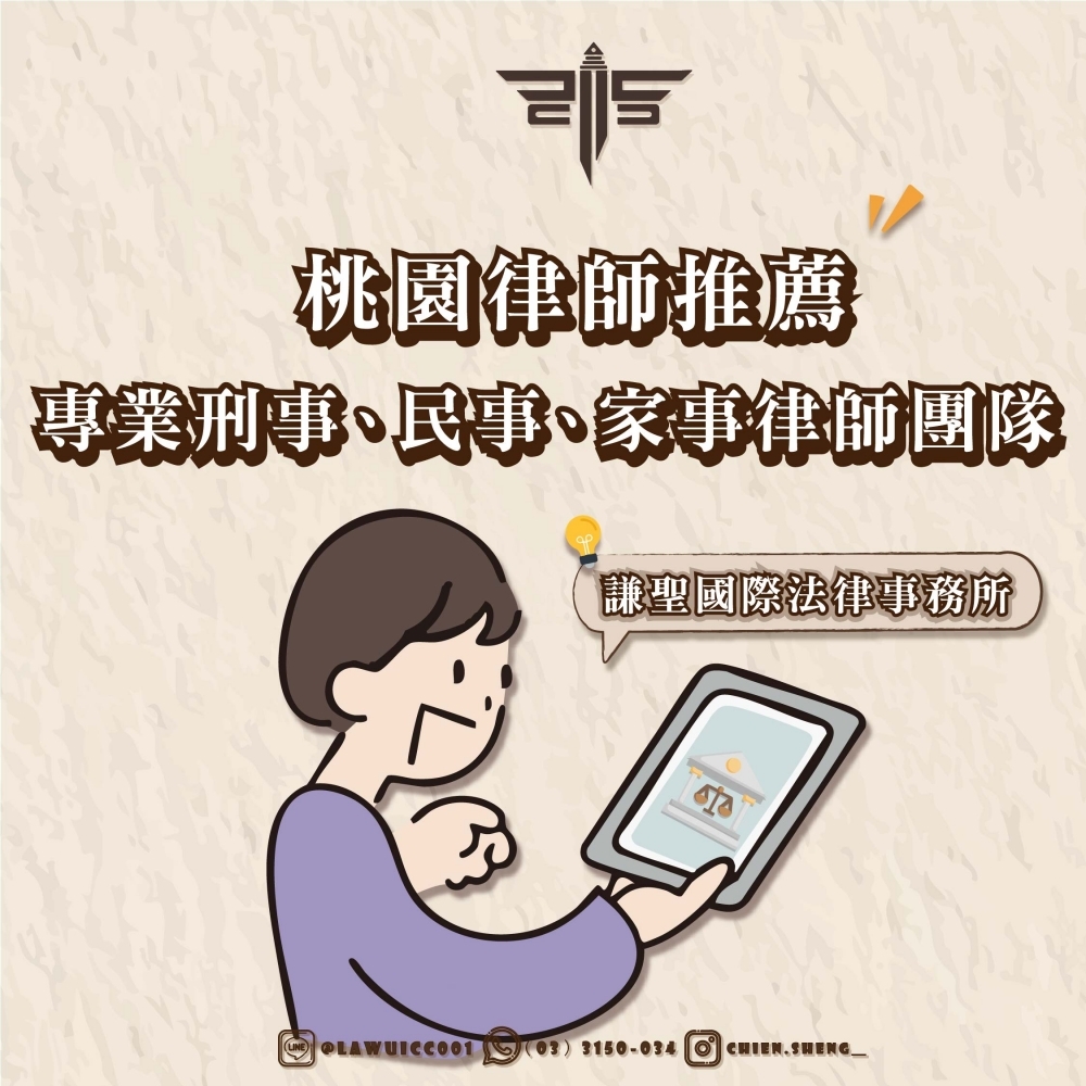 桃園律師推薦｜謙聖國際法律事務所｜專業刑事、民事、家事律師團隊