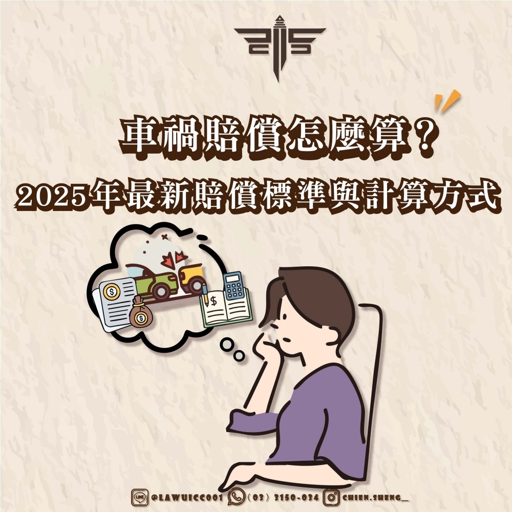 車禍賠償怎麼算？2025年最新賠償標準與計算方式