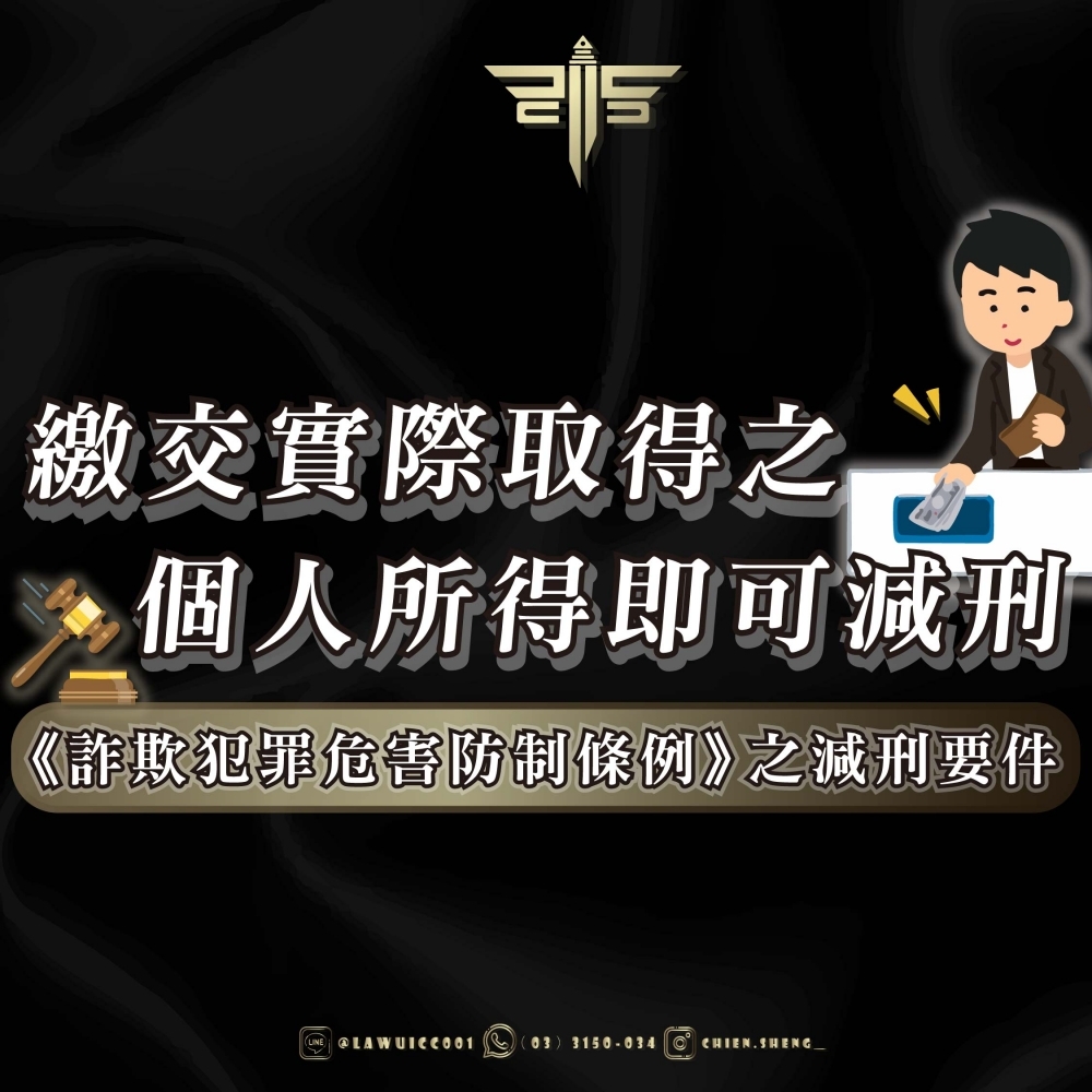 《詐欺犯罪危害防制條例》之減刑要件 —— 繳交實際取得之個人所得即可減刑