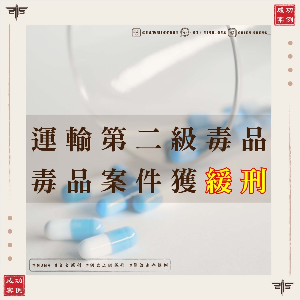 【運輸毒品被抓可以緩刑嗎？運輸二級毒品如何爭取不被關】跨境運輸 1234.5 公克 MDMA，透過自白與供出上游，成功爭取緩刑