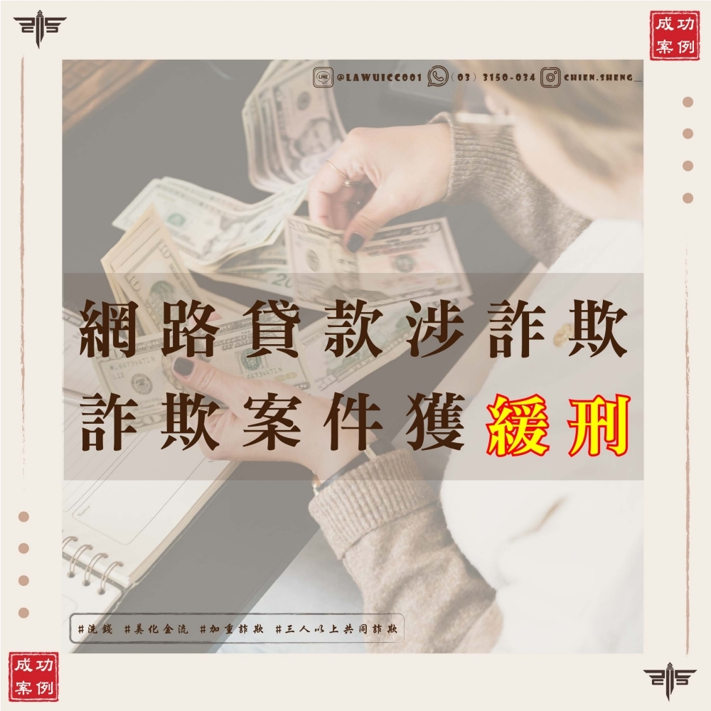 【專門處理貸款詐騙律師推薦、加重詐欺案律師推薦】誤信貸款管道「美化帳戶金流」，涉犯加重詐欺與洗錢罪，最終獲判緩刑