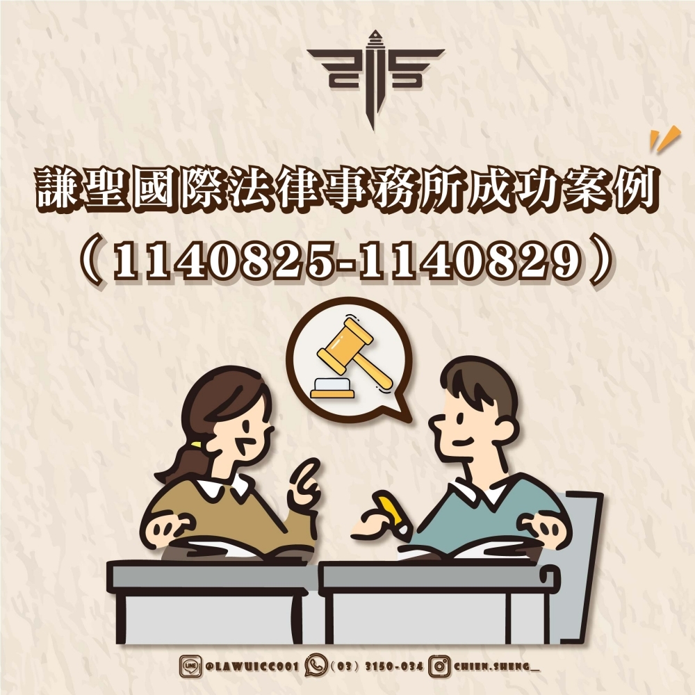 謙聖國際法律事務所成功案例（1140825-1140829）