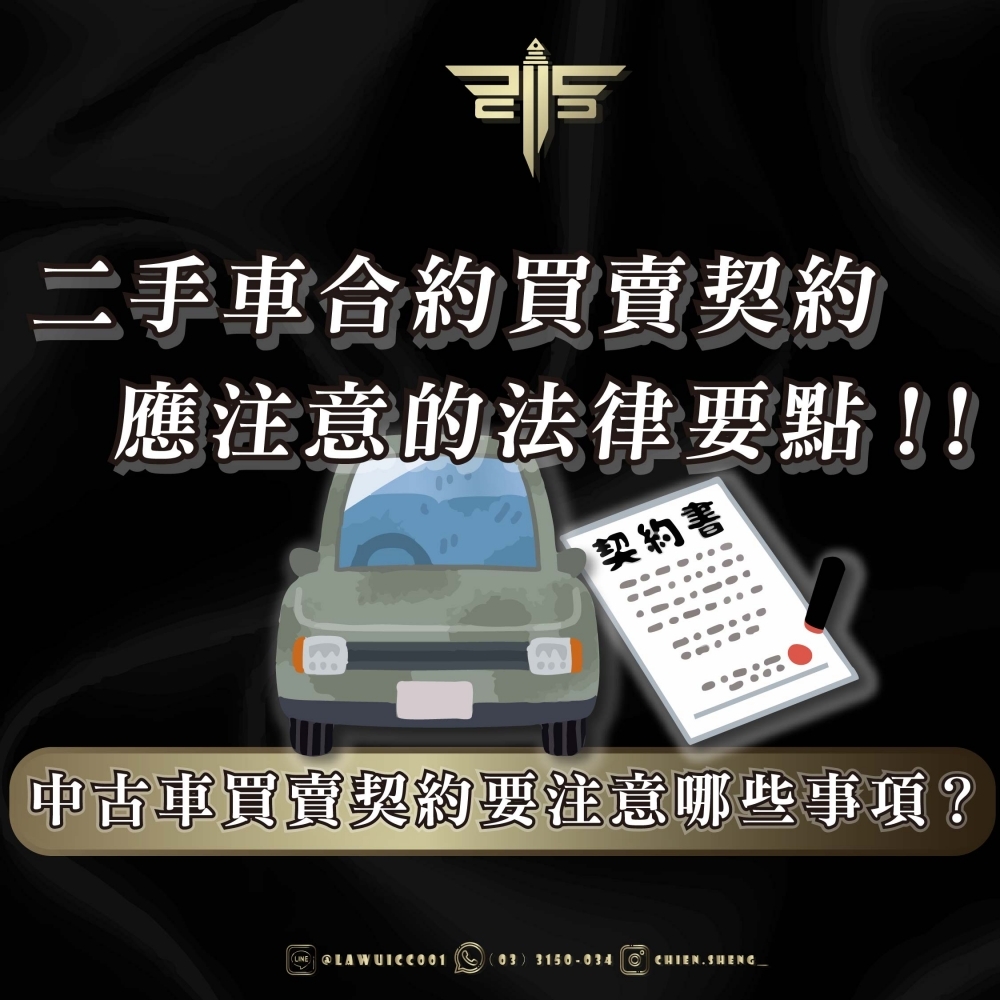 二手車合約買賣契約應注意的法律要點！！中古車買賣契約要注意哪些事項？