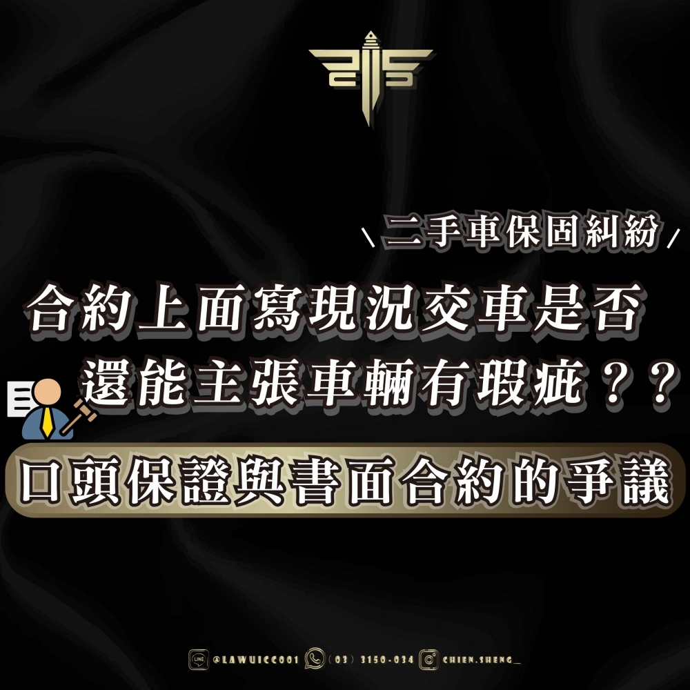 二手車保固糾紛；合約上面寫現況交車是否還能主張車輛有瑕疵？？口頭保證與書面合約的爭議