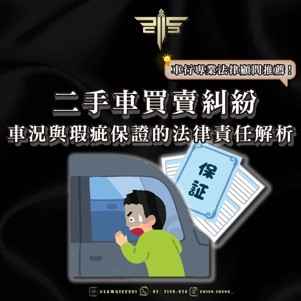 二手車買賣糾紛：車況與瑕疵保證的法律責任解析；車行專業法律顧問推薦！！
