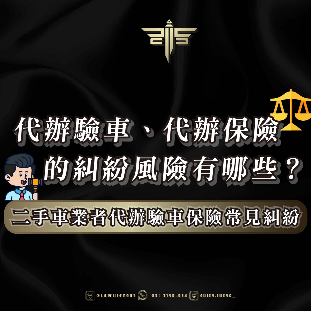 代辦驗車、代辦保險的糾紛風險有哪些？二手車業者代辦驗車保險常見糾紛
