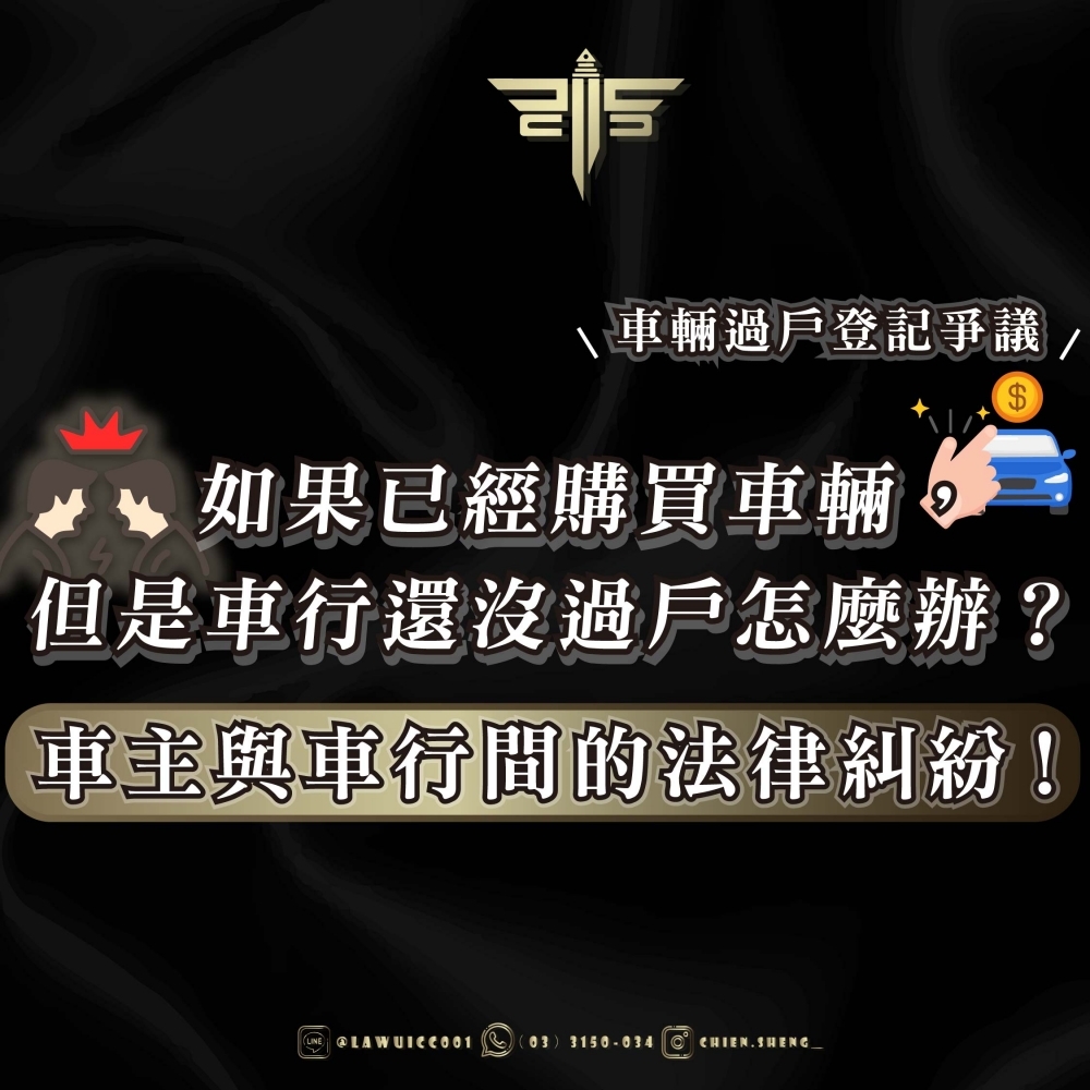 車輛過戶登記爭議；如果已經購買車輛，但是車行還沒過戶怎麼辦？車主與車行間的法律糾紛！！