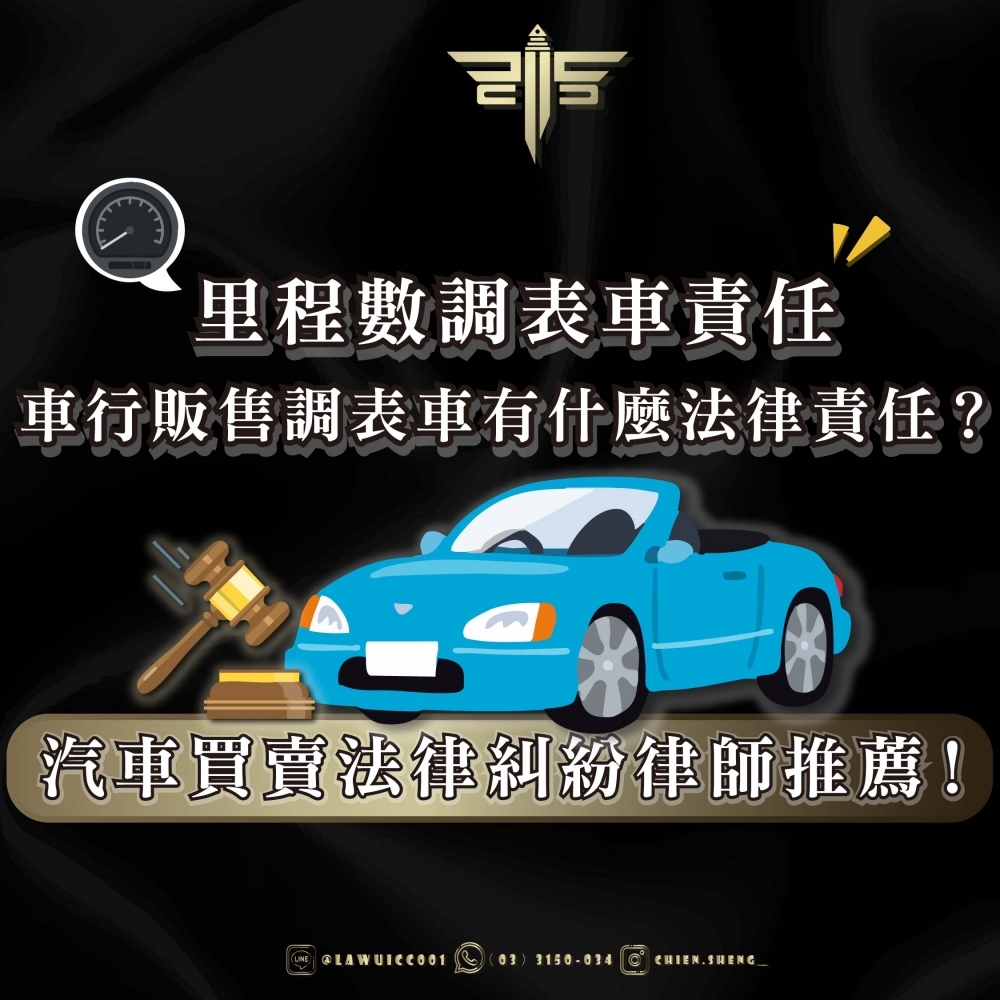 里程數調表車責任；車行販售調表車有什麼法律責任？汽車買賣法律糾紛律師推薦！！