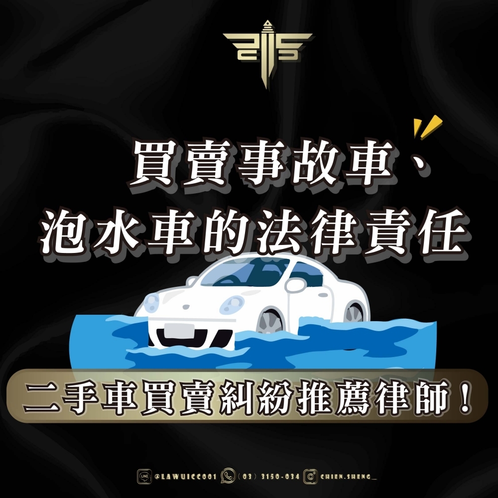 買賣事故車、泡水車的法律責任；二手車買賣糾紛推薦律師！！