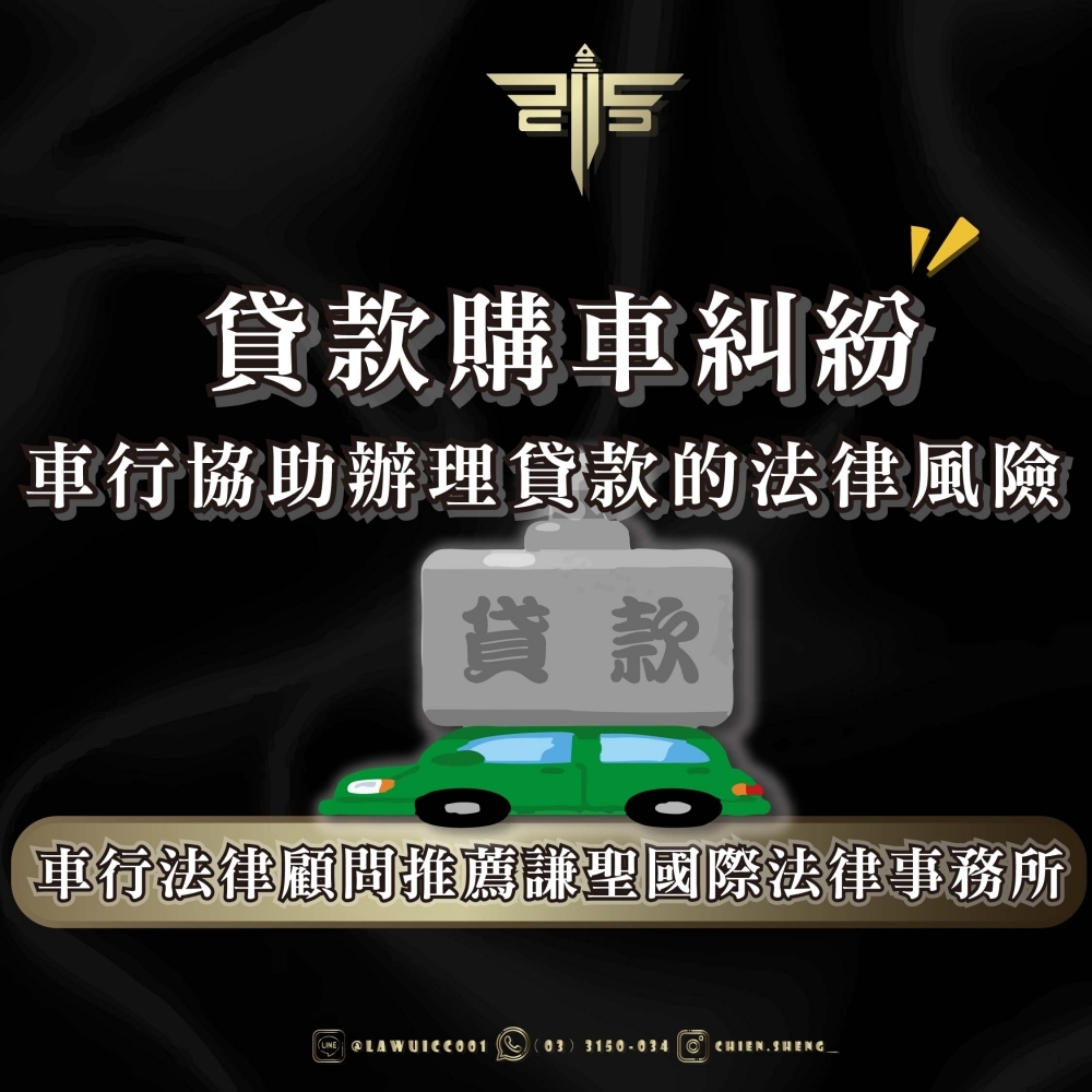 貸款購車糾紛：車行協助辦理貸款的法律風險；車行法律顧問推薦謙聖國際法律事務所