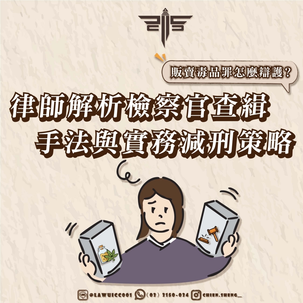 販賣毒品罪怎麼辯護？律師解析檢察官查緝手法與實務減刑策略