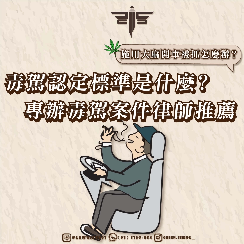 施用大麻開車被抓怎麼辦？毒駕認定標準是什麼？專辦毒駕案件律師推薦