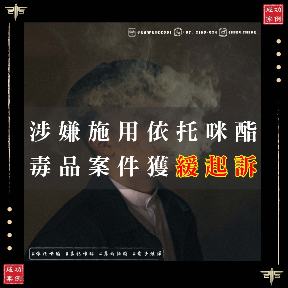 吸食依托咪酯被抓怎麼辦？律師成功爭取緩起訴案例分享