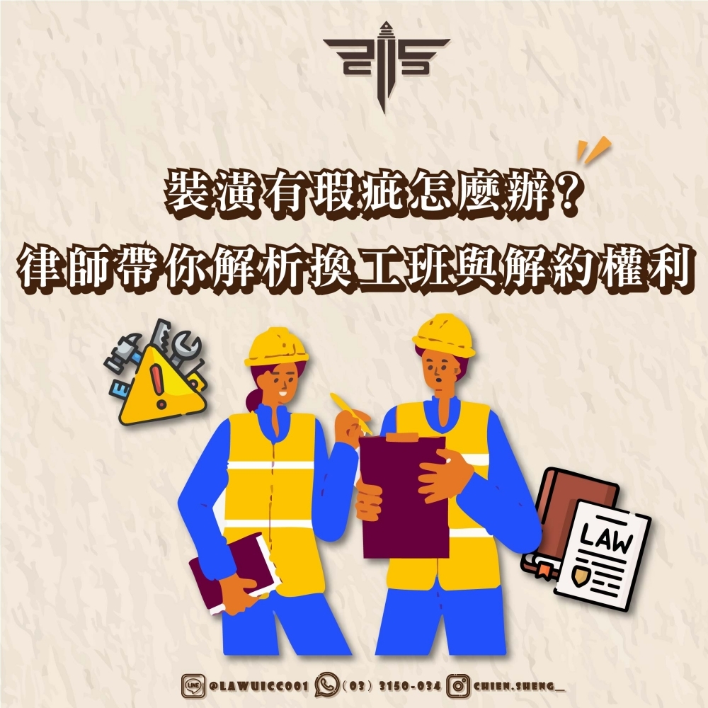 裝潢有瑕疵怎麼辦？律師帶你解析換工班與解約權利