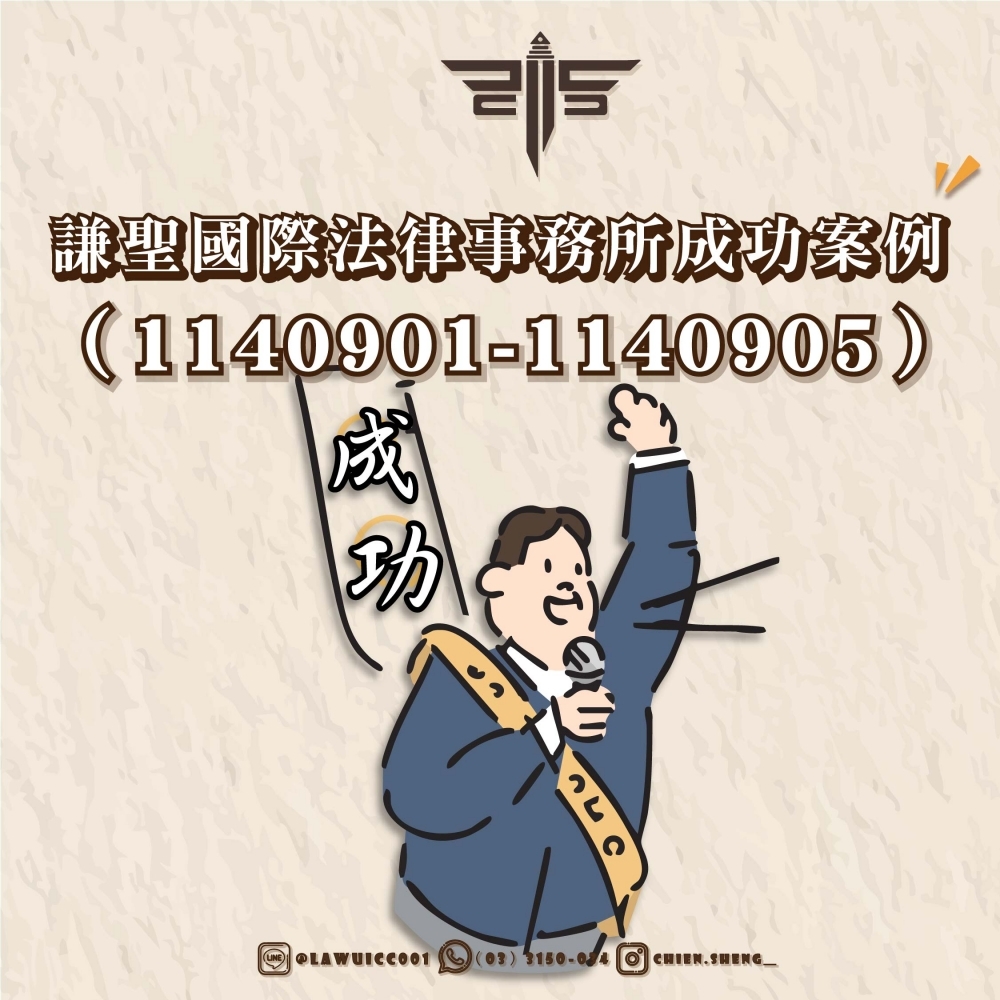 謙聖國際法律事務所成功案例（1140901-1140905）