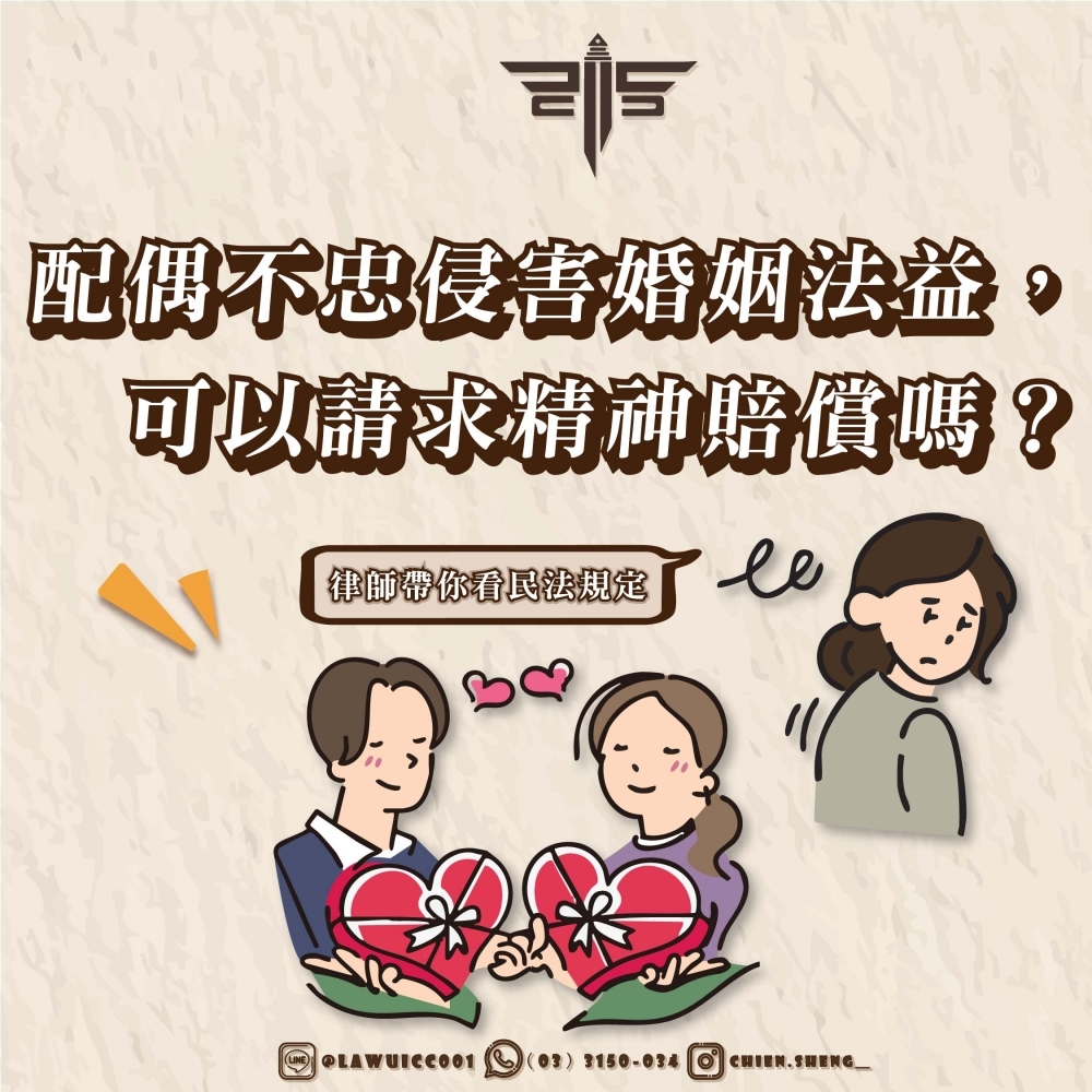 配偶不忠侵害婚姻法益，可以請求精神賠償嗎？律師帶你看民法規定