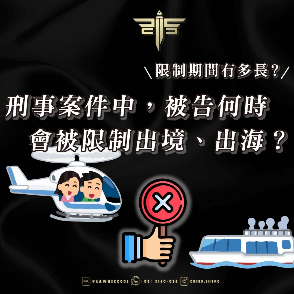 刑事案件中，被告何時會被限制出境、出海？限制期間有多長？