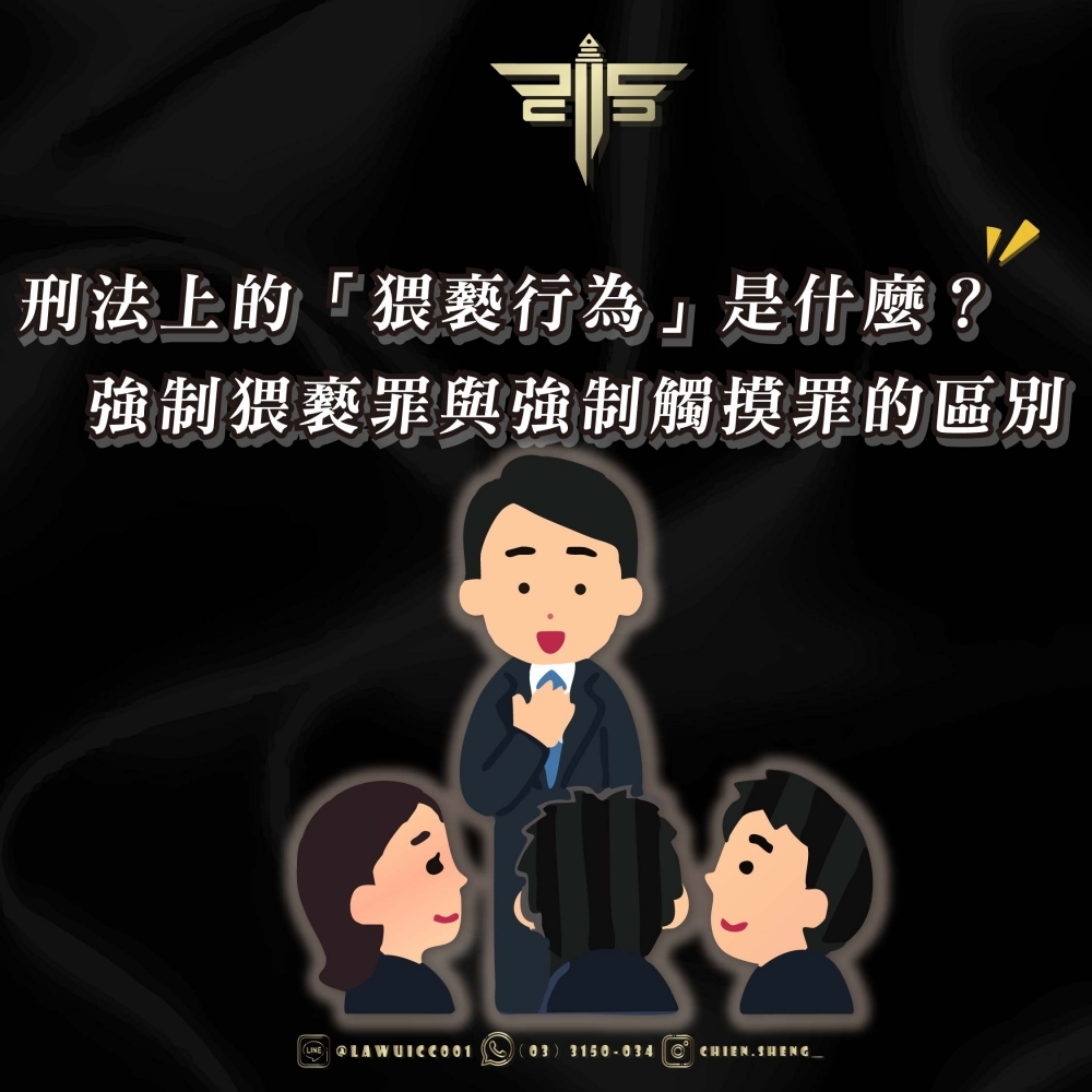 刑法上的「猥褻行為」是什麼？強制猥褻罪與強制觸摸罪的區別