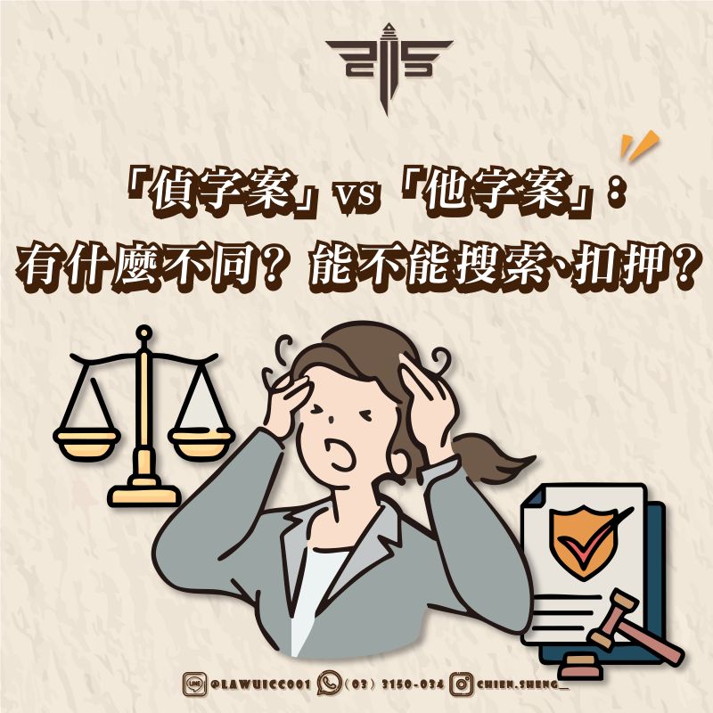 偵字案跟他字案有什麼不同？偵字案跟他字案能不能搜索、扣押？
