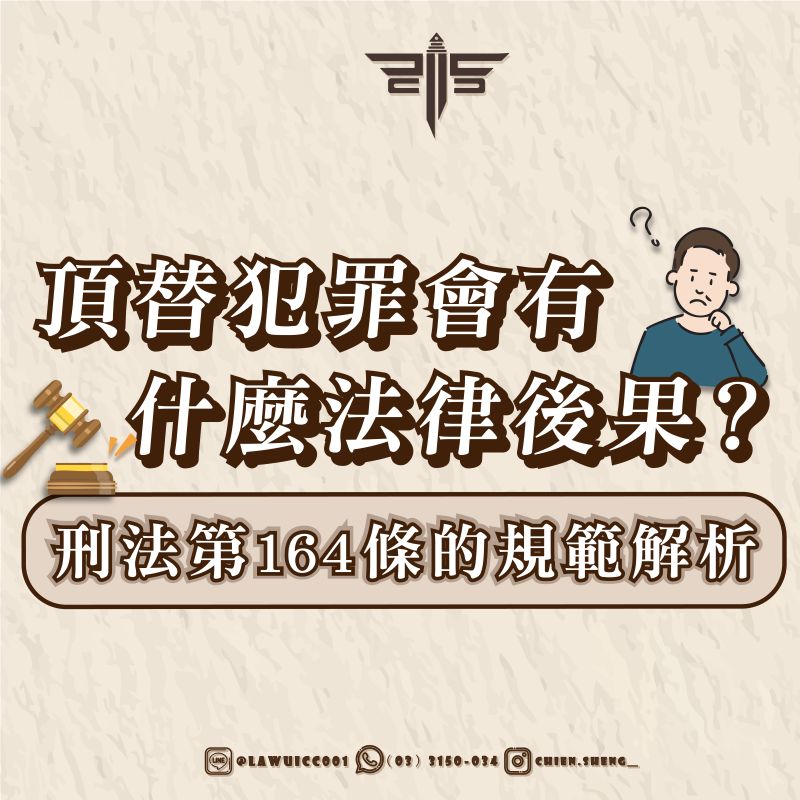 頂替犯罪會有什麼法律後果？刑法第164條的規範解析