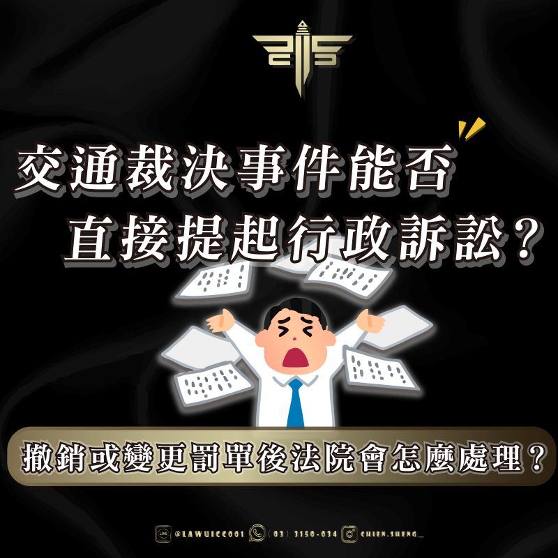 交通裁決事件能否直接提起行政訴訟？撤銷或變更罰單後法院會怎麼處理？