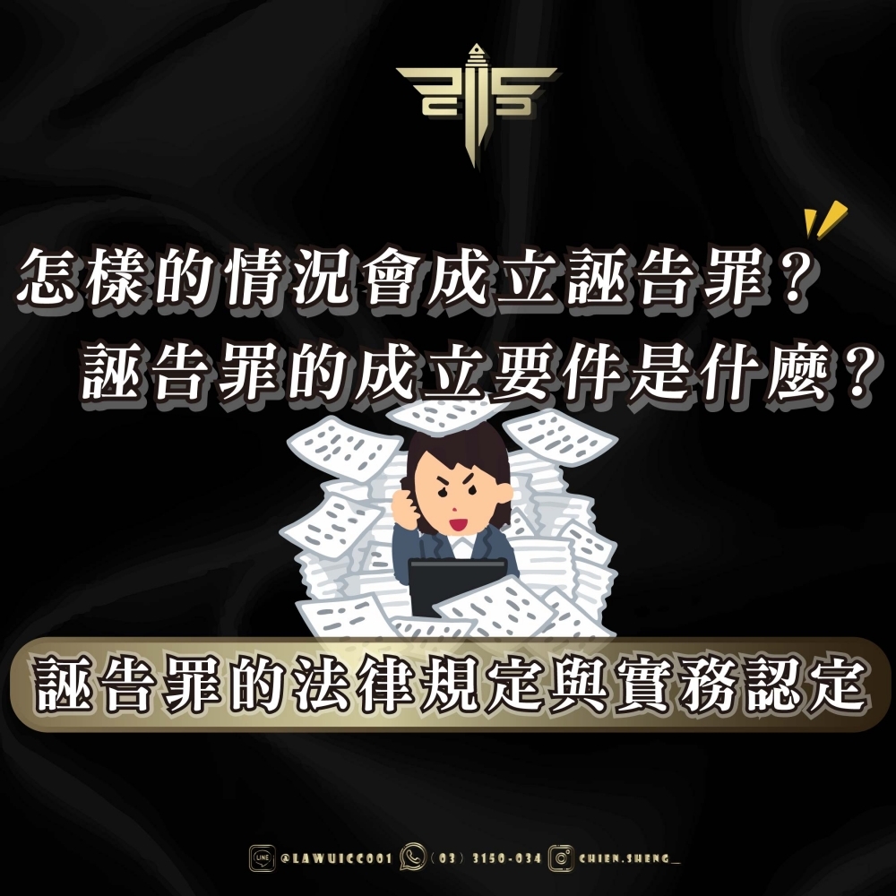 怎樣的情況會成立誣告罪？誣告罪的成立要件是什麼？誣告罪的法律規定與實務認定