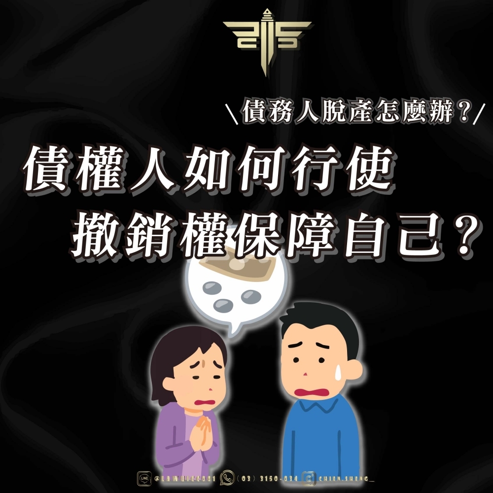 債務人脫產怎麼辦？債權人如何行使撤銷權保障自己？