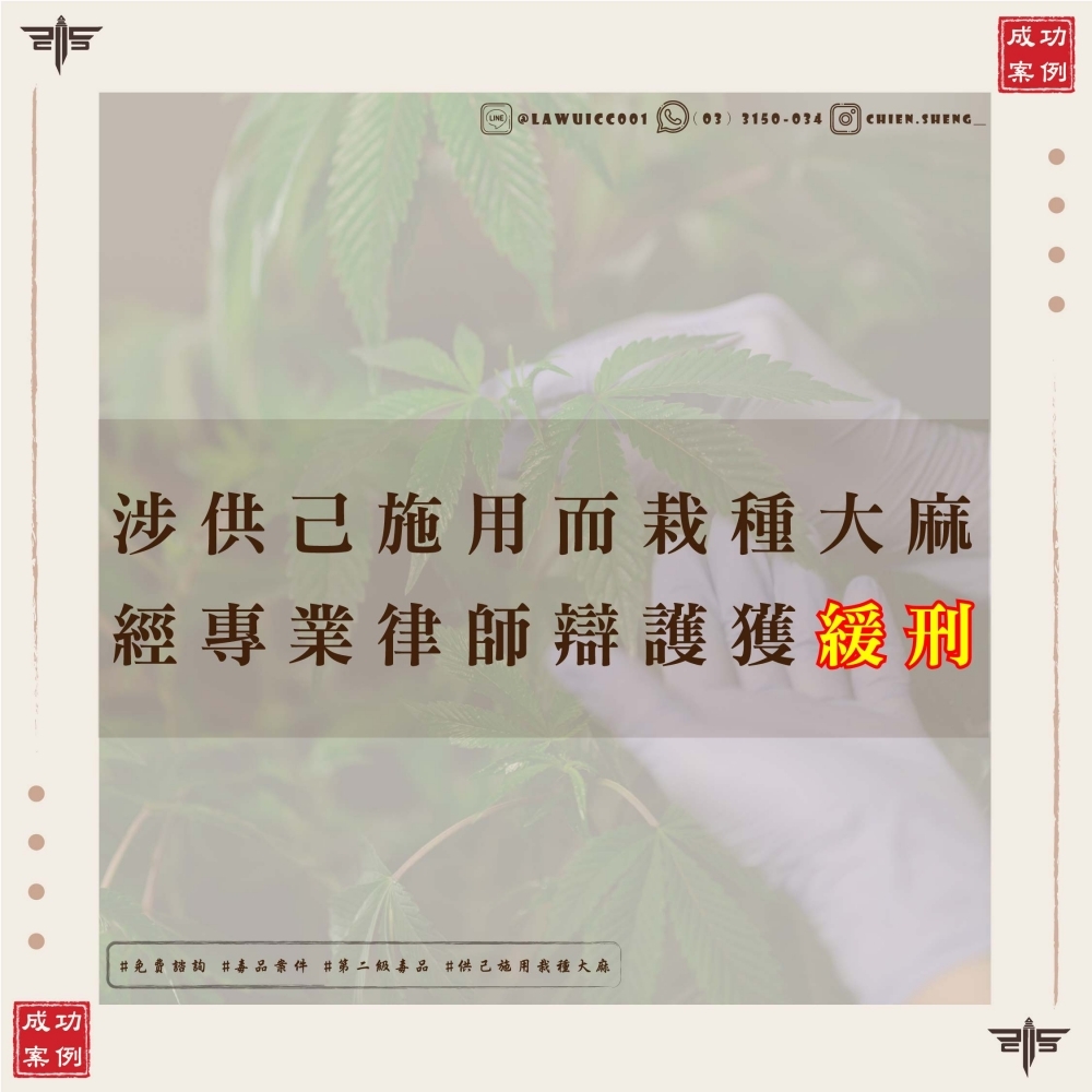 種大麻被抓怎麼辦？栽種大麻被抓可以爭取緩刑嗎？專門處理大麻案件律師推薦！！種植大麻案件成功爭取緩刑