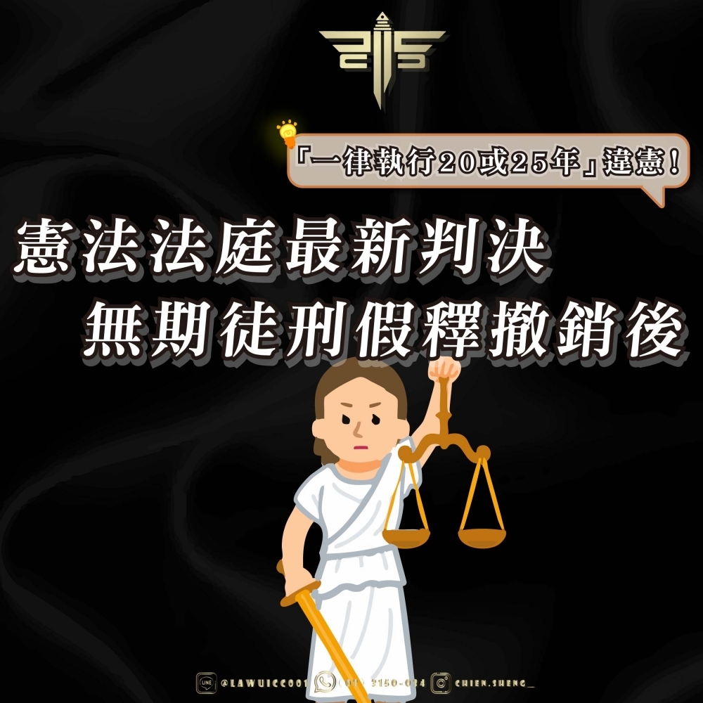 憲法法庭最新判決｜無期徒刑假釋撤銷後「一律執行20或25年」違憲！