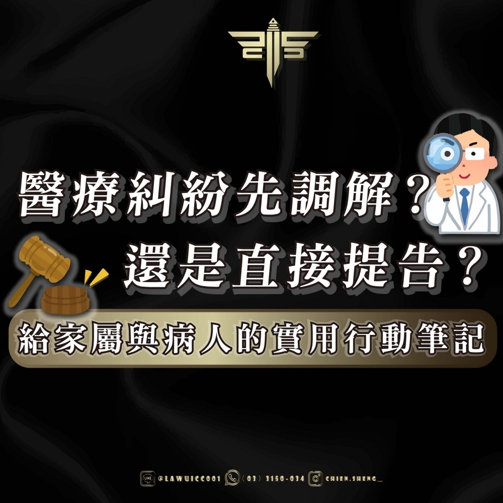 醫療糾紛先調解？還是直接提告？——給家屬與病人的實用行動筆記