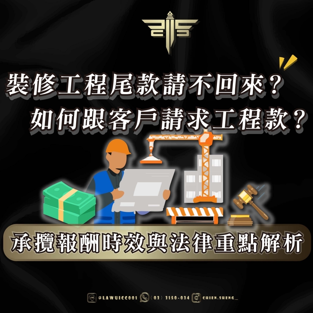 裝修工程尾款請不回來？如何跟客戶請求工程款？承攬報酬時效與法律重點解析