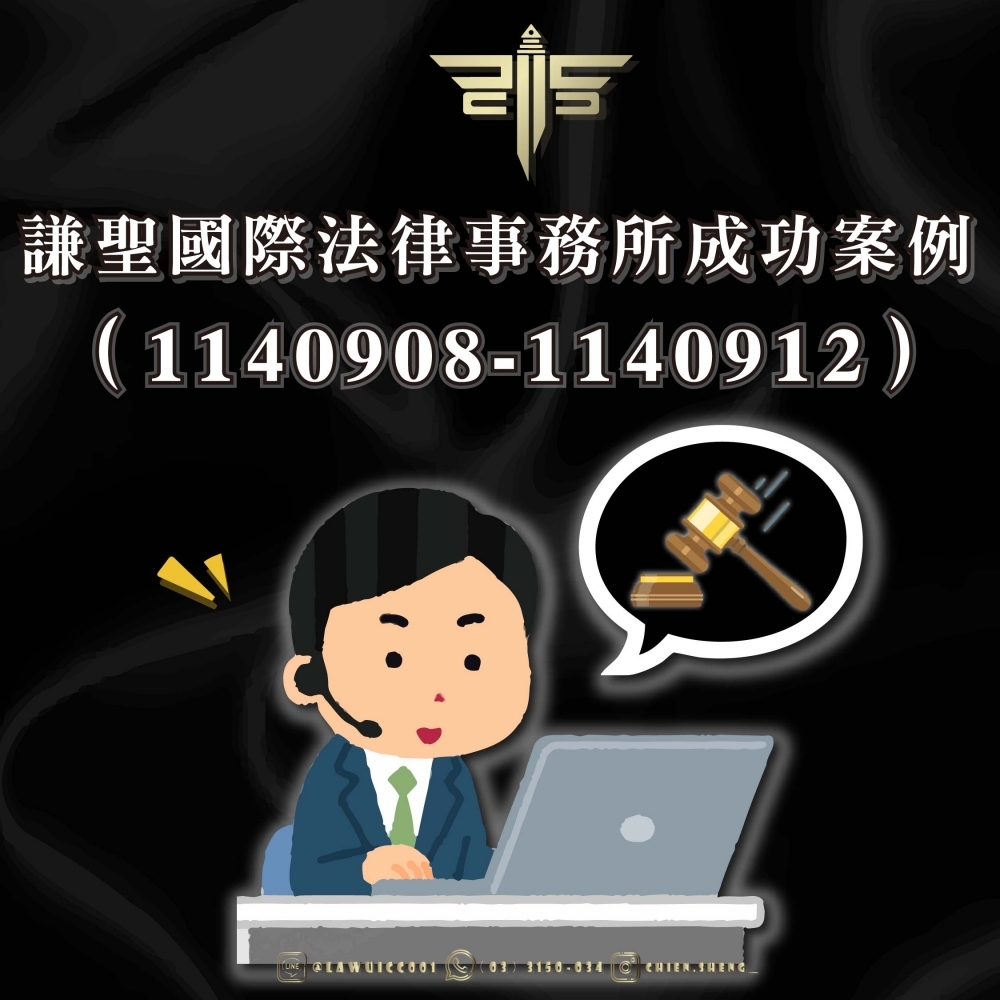 謙聖國際法律事務所成功案例（1140908-1140912）
