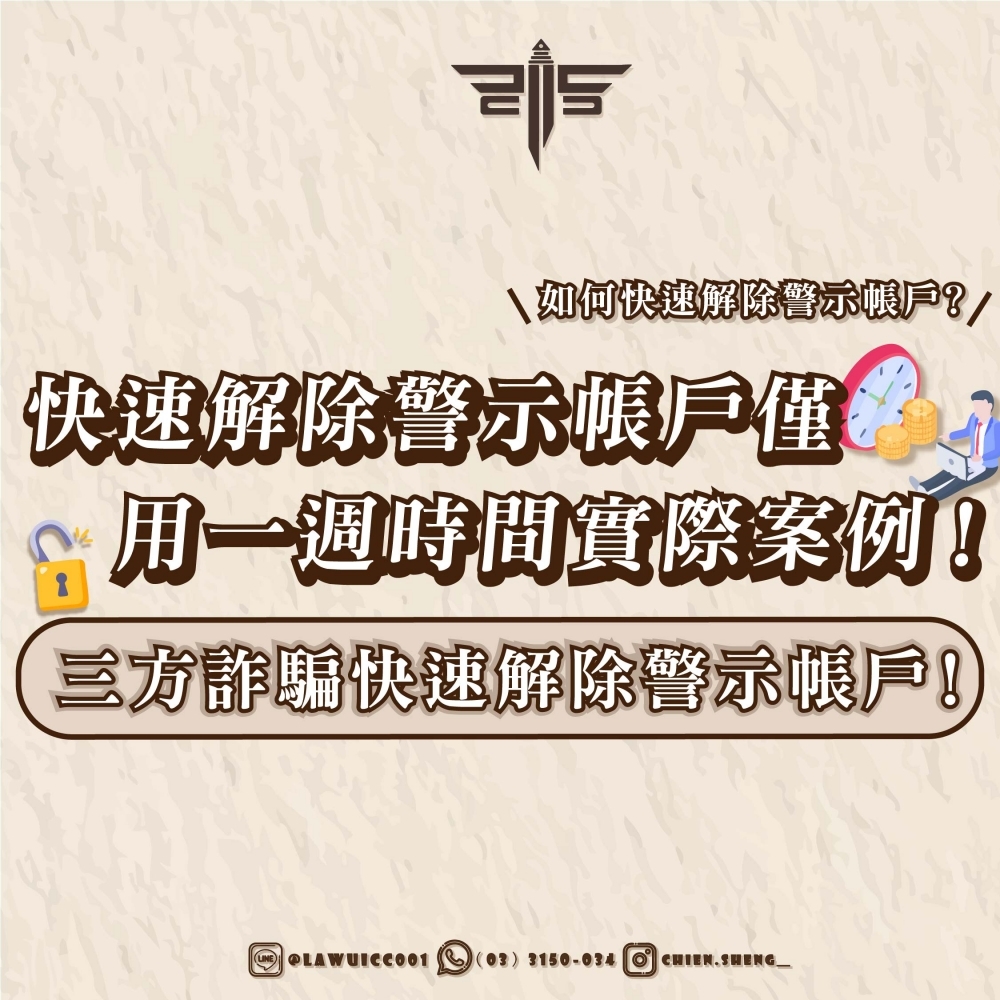 如何快速解除警示帳戶？快速解除警示帳戶僅用一週時間實際案例！！三方詐騙快速解除警示帳戶！！
