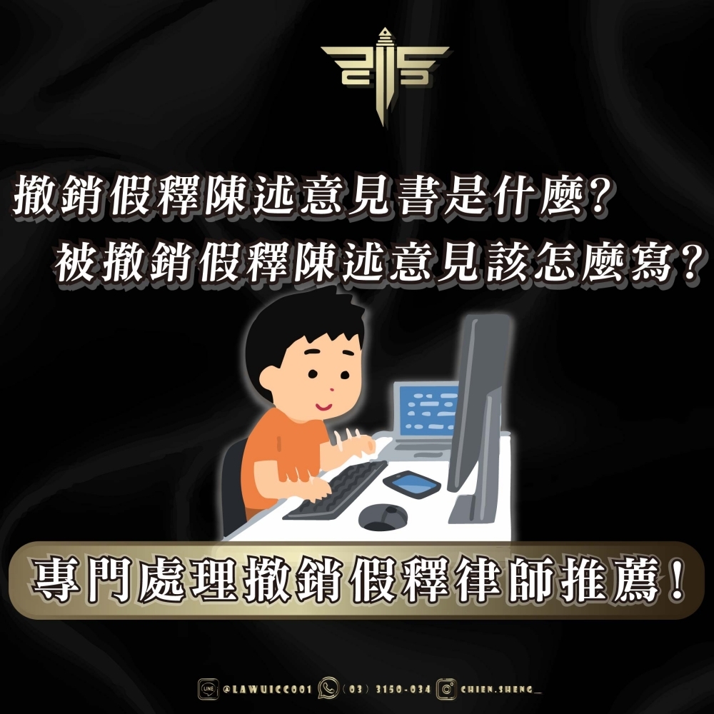 撤銷假釋陳述意見書是什麼？被撤銷假釋陳述意見該怎麼寫？專門處理撤銷假釋律師推薦！！