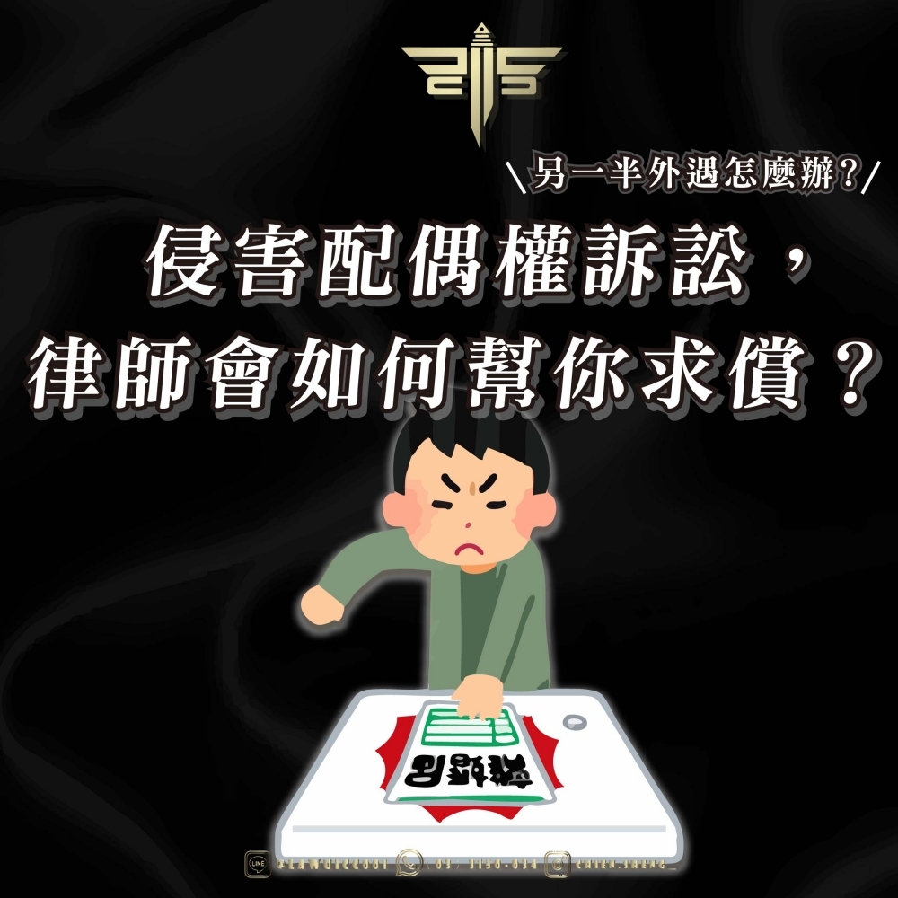 另一半外遇怎麼辦？侵害配偶權訴訟，律師會如何幫你求償？