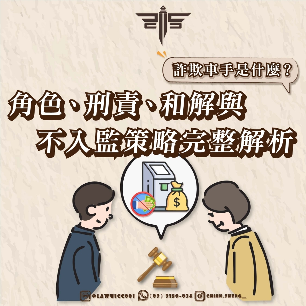 詐欺車手是什麼？角色、刑責、和解與不入監策略完整解析